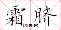 黃華生霜臍楷書怎么寫