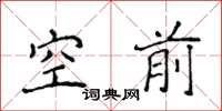 侯登峰空前楷書怎么寫