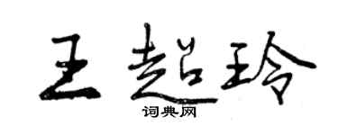 曾慶福王超玲行書個性簽名怎么寫