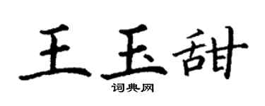 丁謙王玉甜楷書個性簽名怎么寫