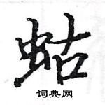 駱恆光寫的硬筆楷書蛄