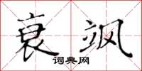 黃華生衰颯楷書怎么寫