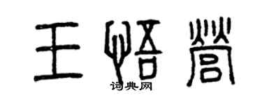 曾慶福王悟營篆書個性簽名怎么寫