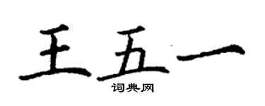 丁謙王五一楷書個性簽名怎么寫