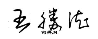 朱錫榮王勝德草書個性簽名怎么寫