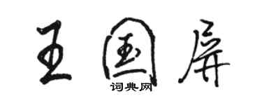 駱恆光王國屏行書個性簽名怎么寫