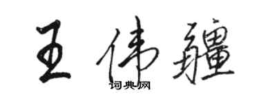 駱恆光王偉疆行書個性簽名怎么寫