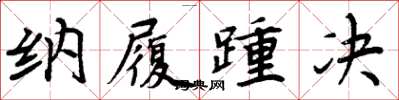 周炳元納履踵決楷書怎么寫