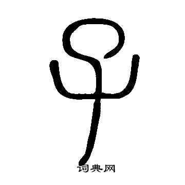 說文解字寫的子