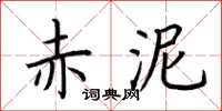 荊霄鵬赤泥楷書怎么寫