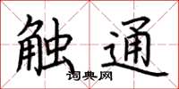 荊霄鵬觸通楷書怎么寫
