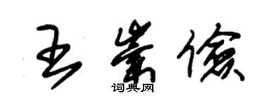 朱錫榮王崇儉草書個性簽名怎么寫