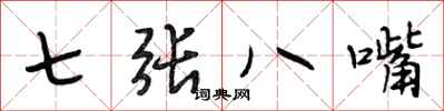段相林七張八嘴行書怎么寫