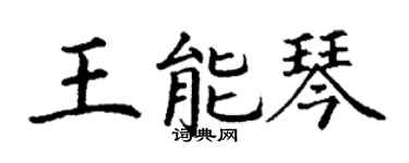 丁謙王能琴楷書個性簽名怎么寫