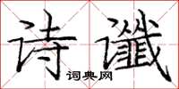 龐中華詩讖楷書怎么寫