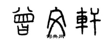 曾慶福曾文軒篆書個性簽名怎么寫