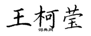 丁謙王柯瑩楷書個性簽名怎么寫