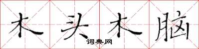 黃華生木頭木腦楷書怎么寫