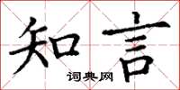 丁謙知言楷書怎么寫