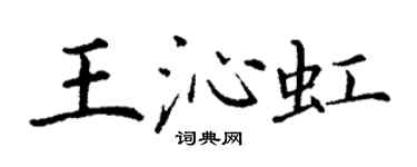 丁謙王沁虹楷書個性簽名怎么寫