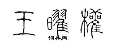 陳聲遠王耀權篆書個性簽名怎么寫