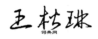 曾慶福王楷琳草書個性簽名怎么寫