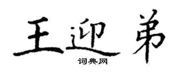 丁謙王迎弟楷書個性簽名怎么寫