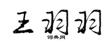曾慶福王羽羽行書個性簽名怎么寫