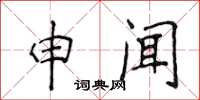 侯登峰申聞楷書怎么寫