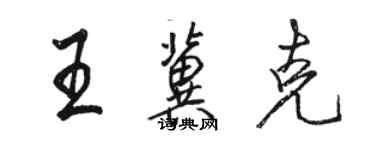 駱恆光王冀克行書個性簽名怎么寫