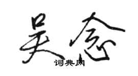 駱恆光吳念行書個性簽名怎么寫