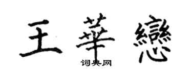 何伯昌王華戀楷書個性簽名怎么寫