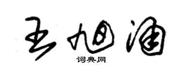 朱錫榮王旭涌草書個性簽名怎么寫