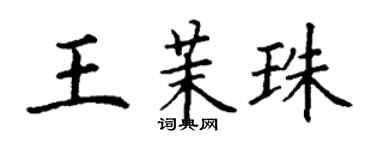 丁謙王茉珠楷書個性簽名怎么寫