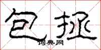 柯春海包拯隸書怎么寫