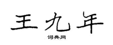 袁強王九年楷書個性簽名怎么寫