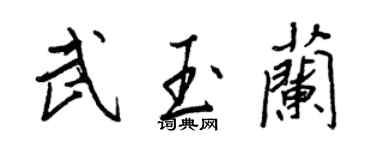 王正良武玉蘭行書個性簽名怎么寫