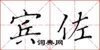 黃華生賓佐楷書怎么寫