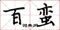 周炳元百蠻楷書怎么寫