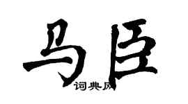 翁闓運馬臣楷書個性簽名怎么寫