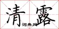 荊霄鵬清露楷書怎么寫