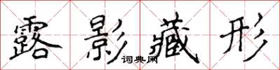 侯登峰露影藏形楷書怎么寫