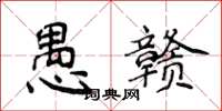 侯登峰愚贛楷書怎么寫