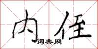 侯登峰內侄楷書怎么寫