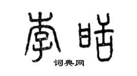 曾慶福李甜篆書個性簽名怎么寫