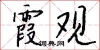 霞錯的意思_霞錯的解釋_國語詞典