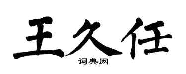 翁闓運王久任楷書個性簽名怎么寫