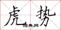 侯登峰虎勢楷書怎么寫