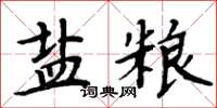 周炳元鹽糧楷書怎么寫