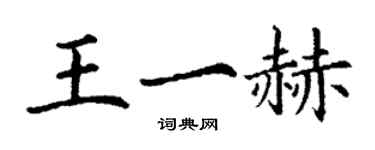 丁謙王一赫楷書個性簽名怎么寫